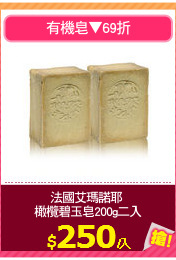 法國艾瑪諾耶 
橄欖碧玉皂200g二入