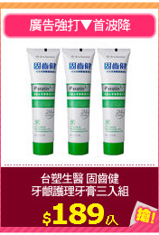 台塑生醫 固齒健
牙齦護理牙膏三入組