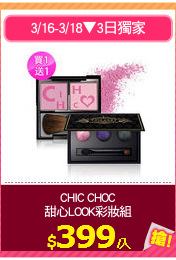 CHIC CHOC
甜心LOOK彩妝組