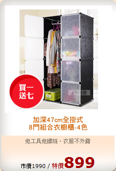 加深47cm全掛式
8門組合衣櫥櫃-4色