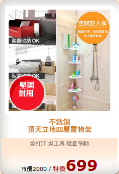 不銹鋼
頂天立地四層置物架