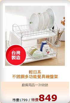 輕日系
不銹鋼多功能餐具碗盤架