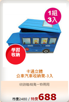 卡通立體
公車汽車收納凳-3入