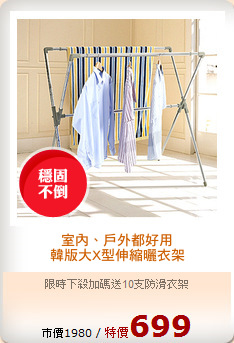 室內、戶外都好用
韓版大X型伸縮曬衣架
