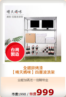 全鍍鋅烤漆
【晴天媽咪】四層波浪架