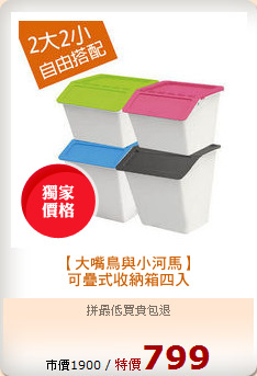 【大嘴鳥與小河馬】
可疊式收納箱四入

