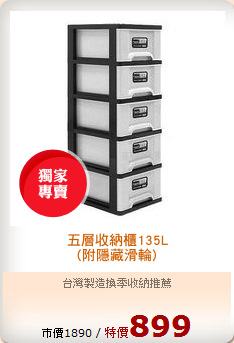 五層收納櫃135L
(附隱藏滑輪)