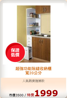 超強功能隙縫收納櫃
寬20公分