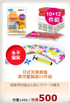 日式完美超值
真空壓縮袋22件組