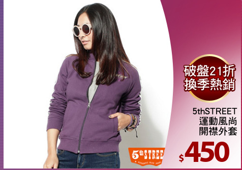 5thSTREET
運動風尚
開襟外套