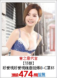 【莎薇】<br>
好愛現好愛現瞧喬挺爆B-C罩杯內衣