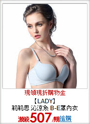【LADY】<br>
莉莉思 沁涼系 B-E罩內衣