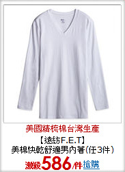 【遠紡F.E.T】<br>
美棉快乾舒適男內著(任3件)