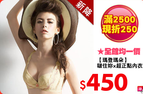 【瑪登瑪朵】
啵住妳x超正點內衣