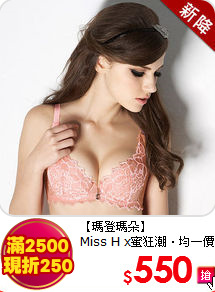 【瑪登瑪朵】<br>
Miss H x蜜狂潮‧均一價