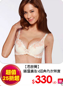 【思薇爾】<br>
精選廣告x經典內衣特賣