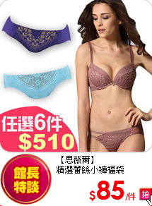 【思薇爾】<br>
精選蕾絲小褲福袋