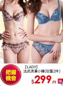 【LADY】<br>
法式浪漫小褲(任選2件)