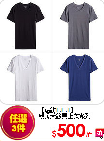 【遠紡F.E.T】<br>
親膚天絲男上衣系列