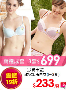 【皮爾卡登】<br>
獨家出清內衣(任3套)