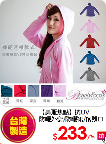 【美麗焦點】抗UV<br>
防曬外套/防曬裙/護頸口罩