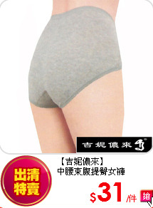 【吉妮儂來】<br>
中腰束腹提臀女褲