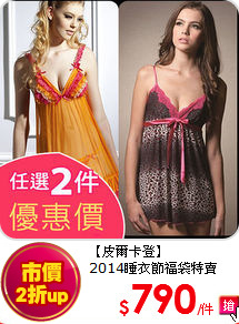 【皮爾卡登】<br>
2014睡衣節福袋特賣