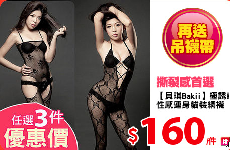 【貝琪Bakii】極誘惑
性感連身貓裝網襪
