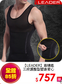 【LEADER】高機能<br>
三段調整型塑身背心