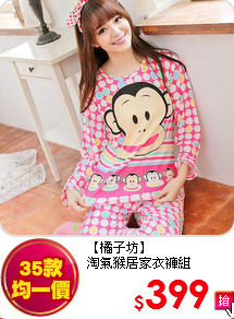 【橘子坊】<br>
淘氣猴居家衣褲組