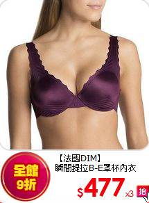 【法國DIM】 <br>
瞬間提拉B-E罩杯內衣