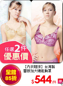 【內衣瞎拼】台灣製<br>
薔薇加大機能胸罩