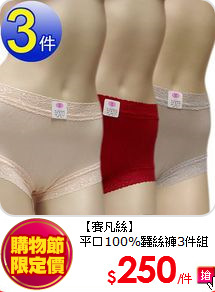 【賽凡絲】<br>
平口100%蠶絲褲3件組