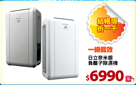 日立奈米銀
負離子除濕機