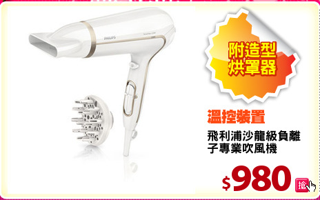 飛利浦沙龍級負離
子專業吹風機