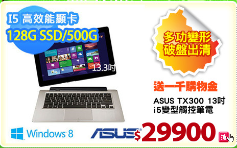 ASUS TX300 13吋
i5變型觸控筆電