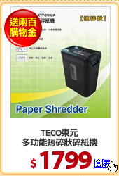 TECO東元
多功能短碎狀碎紙機