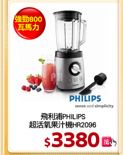 飛利浦PHILIPS
超活氧果汁機HR2096