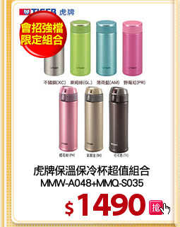 虎牌保溫保冷杯超值組合
MMW-A048+MMQ-S035