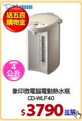 象印微電腦電動熱水瓶
CD-WLF40