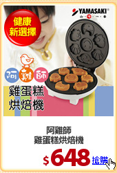 阿雞師
雞蛋糕烘焙機