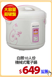 白朗10人份
機械式電子鍋