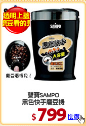 聲寶SAMPO
黑色快手磨豆機