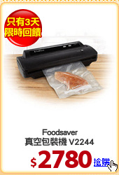 Foodsaver
真空包裝機 V2244