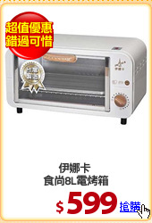 伊娜卡 
食尚8L電烤箱