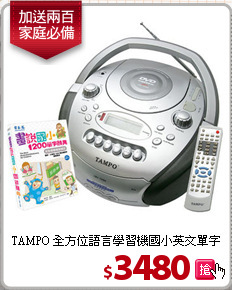 TAMPO 全方位語言學習機
國小英文單字1200字