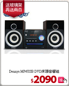 Dennys MP4USB
DVD床頭音響組
