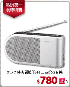 SONY 時尚圓弧形FM
二波段收音機
