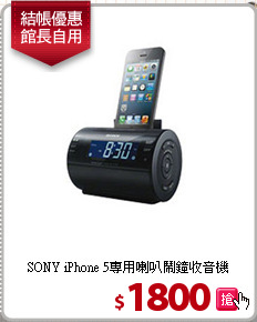 SONY iPhone 5專用
喇叭鬧鐘收音機