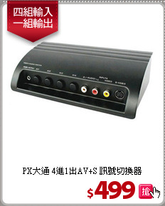 PX大通 4進1出AV+S
訊號切換器